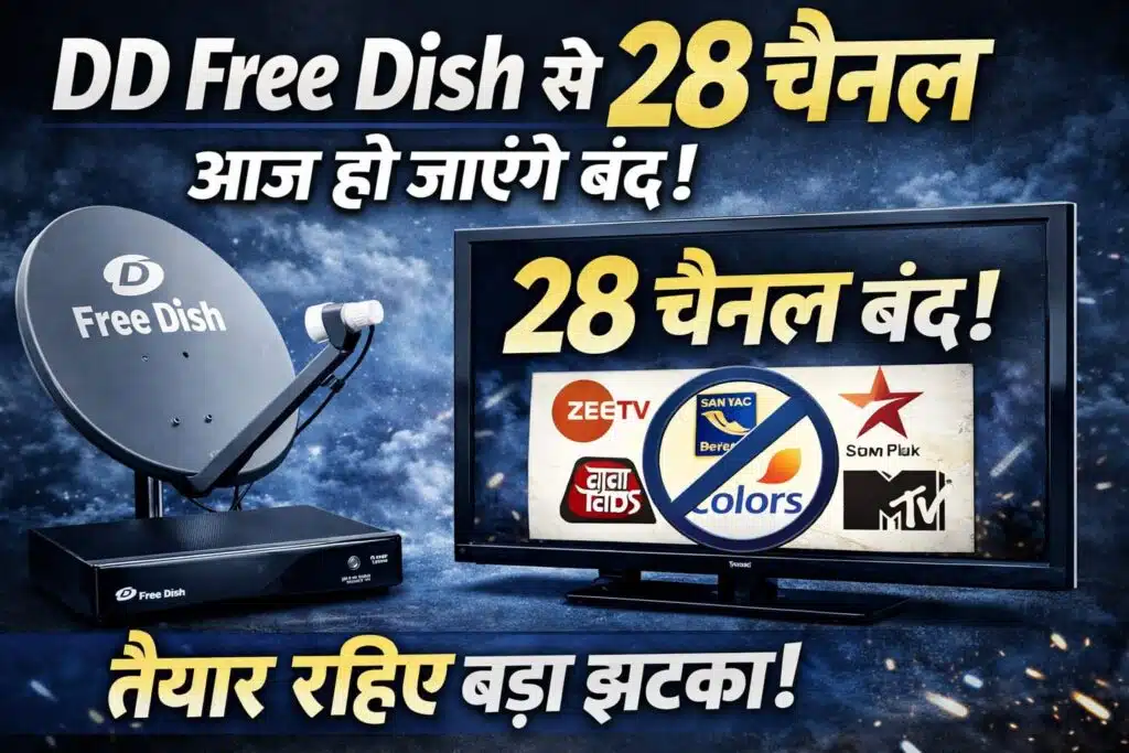 DD Free Dish से 28 चैनल आज होंगे बन्द || 28 Channels Removed